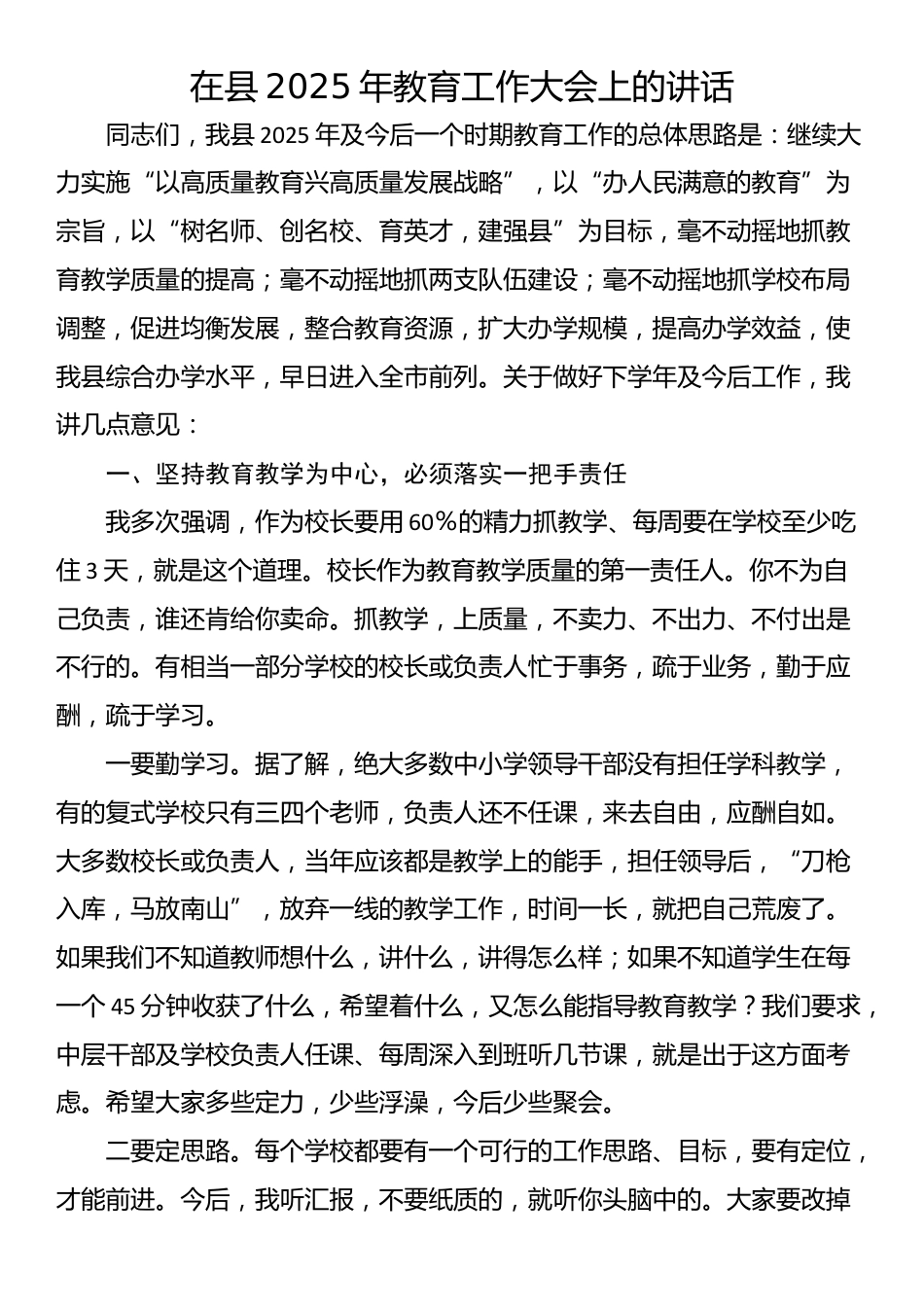 在县2025年教育工作大会上的讲话_第1页