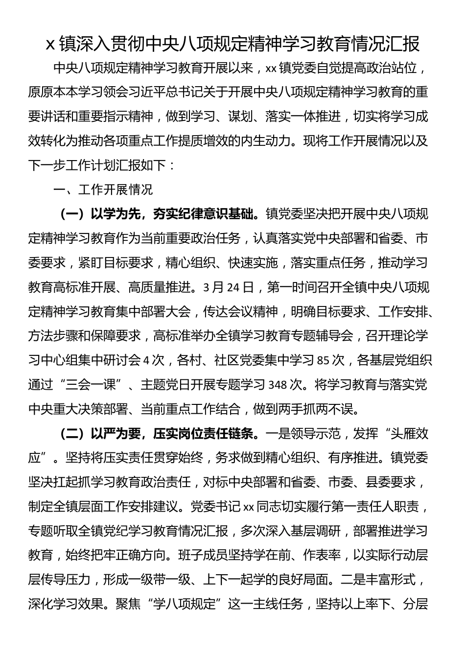 x镇深入贯彻中央八项规定精神学习教育情况汇报.docx_第1页