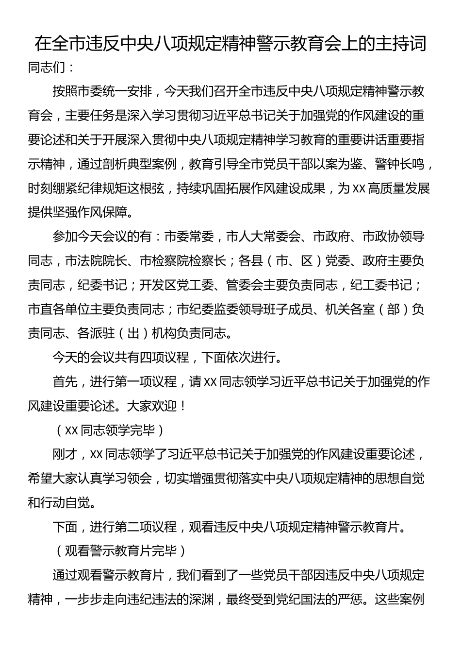 在全市违反中央八项规定精神警示教育会上的主持词.docx_第1页