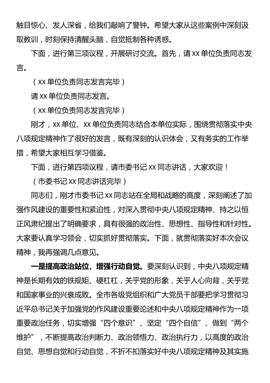 在全市违反中央八项规定精神警示教育会上的主持词.docx_第2页