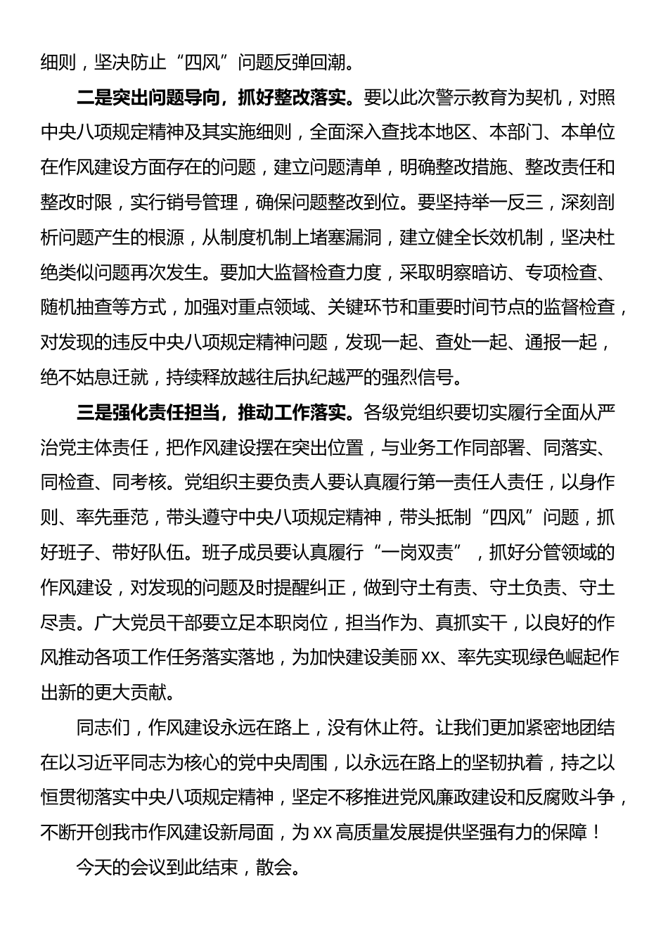 在全市违反中央八项规定精神警示教育会上的主持词.docx_第3页