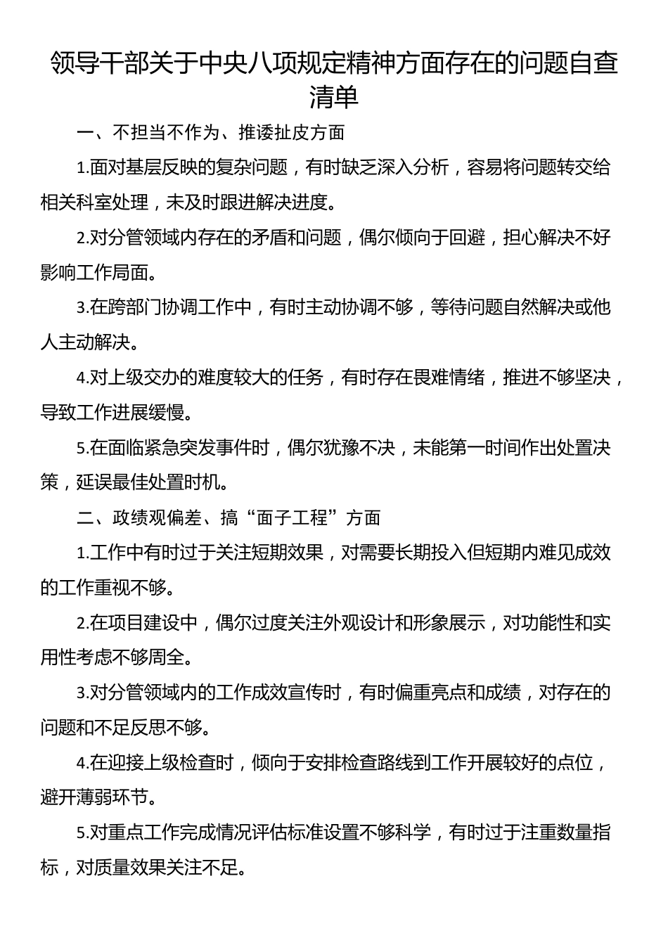领导干部关于中央八项规定精神方面存在的问题自查清单.docx_第1页