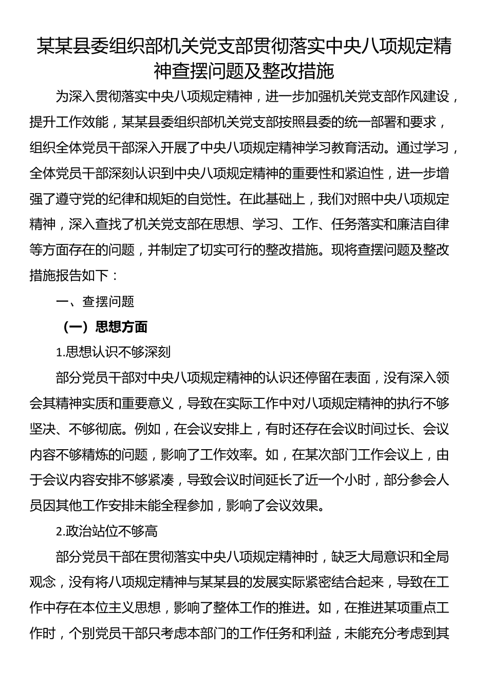 某某县委组织部机关党支部贯彻落实中央八项规定精神查摆问题及整改措施.docx_第1页