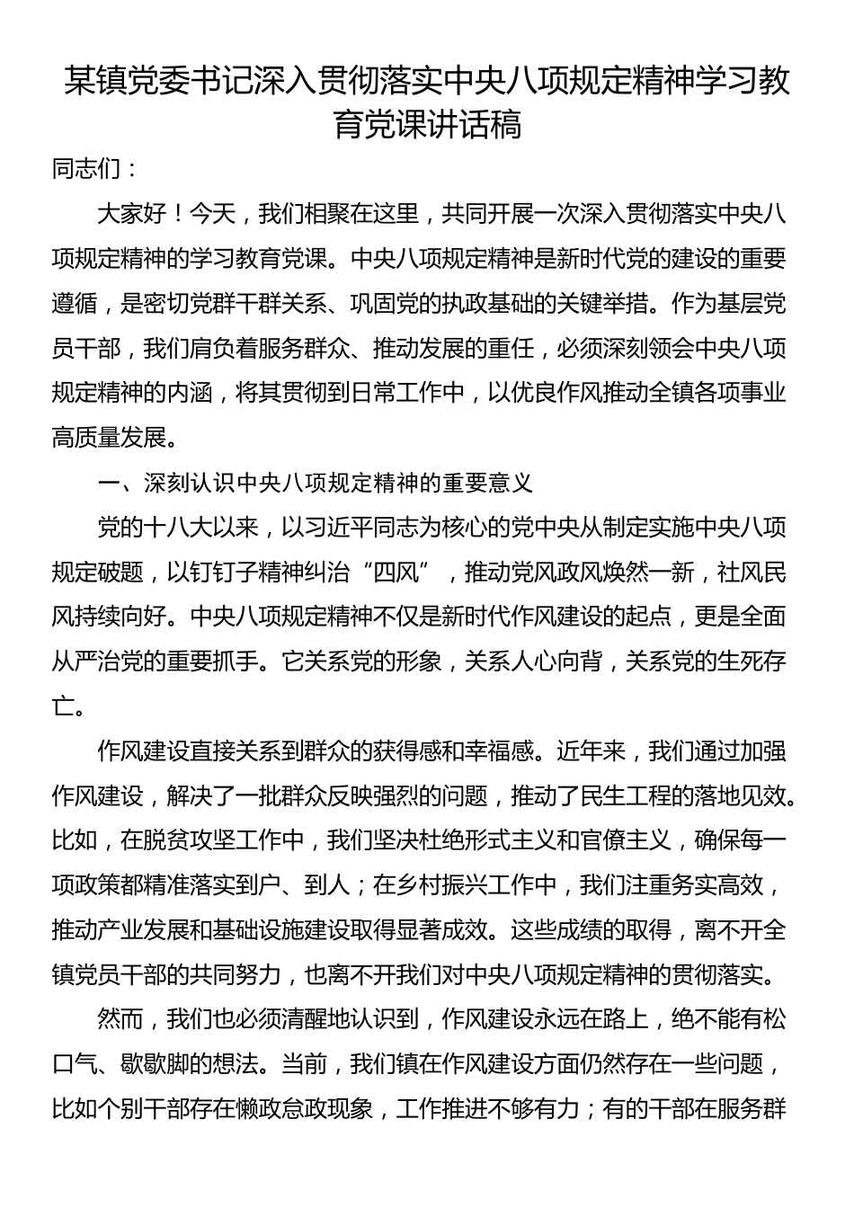 某镇党委书记深入贯彻落实中央八项规定精神学习教育党课讲话稿.docx_第1页