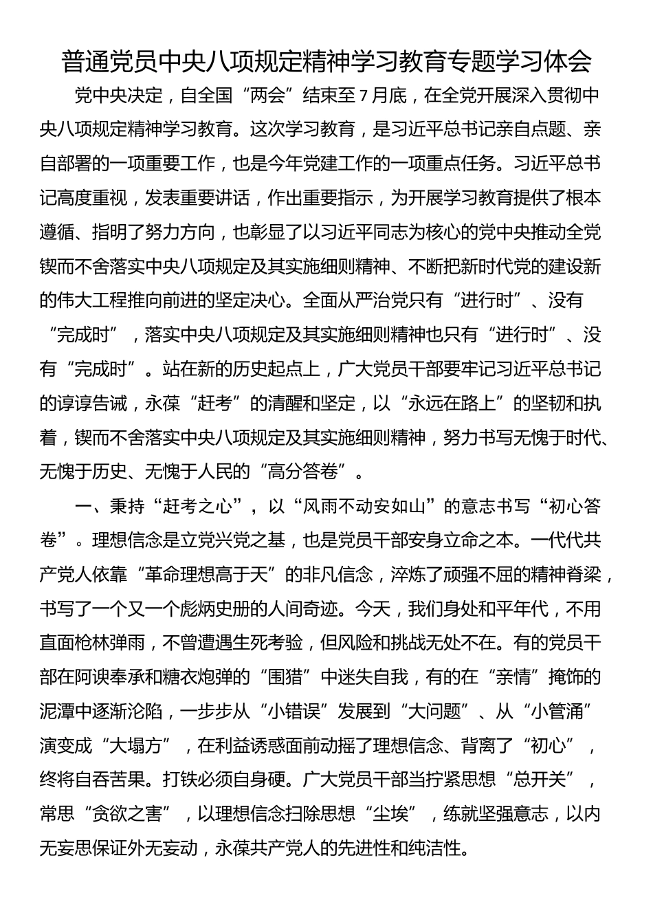 普通党员中央八项规定精神学习教育专题学习体会.docx_第1页