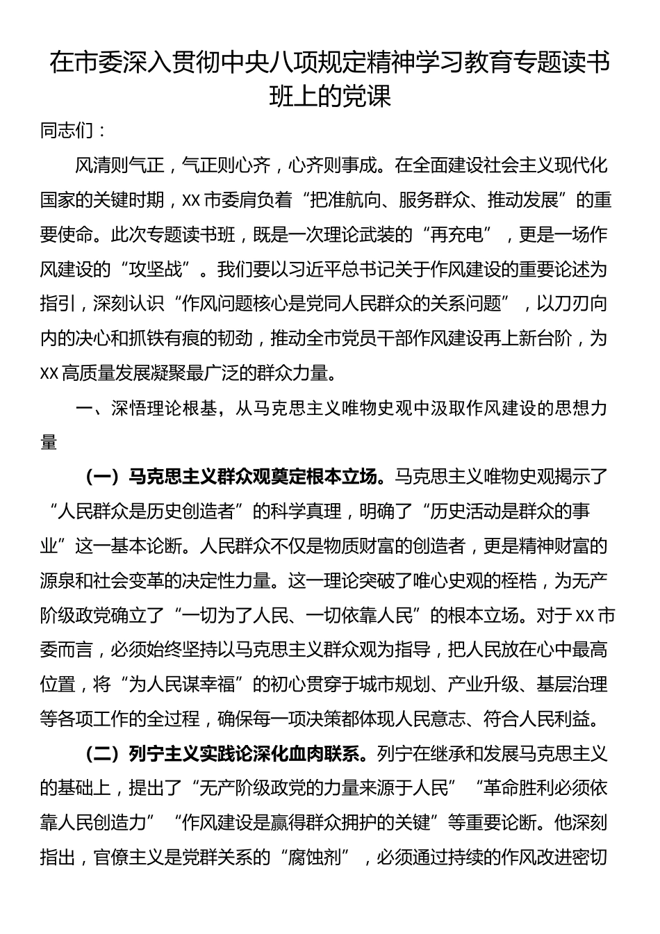 在市委深入贯彻中央八项规定精神学习教育专题读书班上的党课.docx_第1页