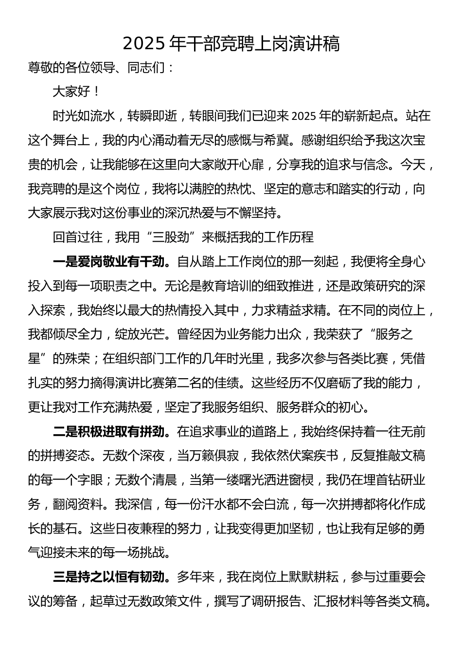 2025年干部竞聘上岗演讲稿_第1页