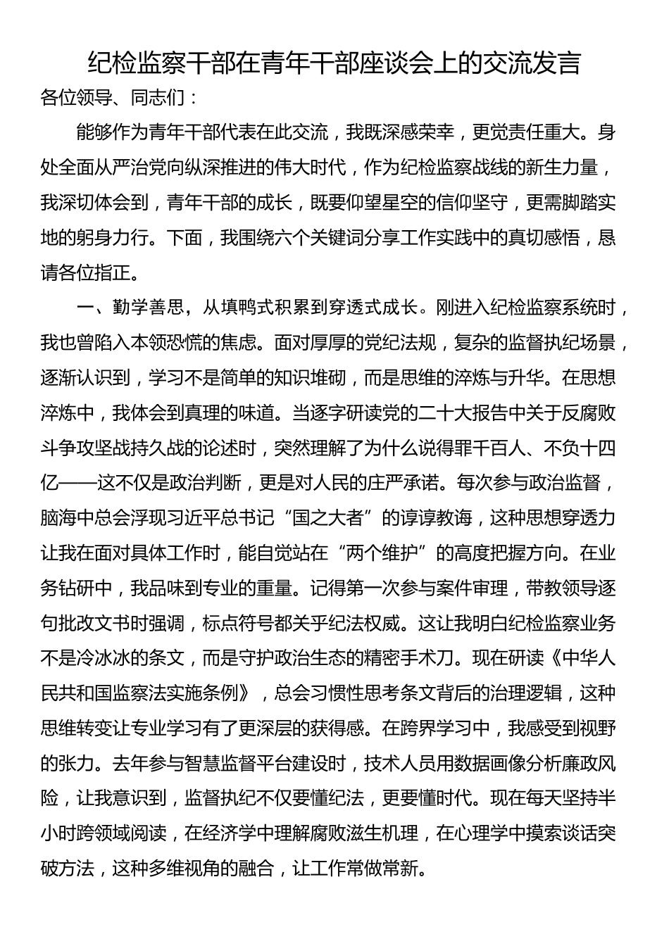 纪检监察干部在青年干部座谈会上的交流发言_第1页