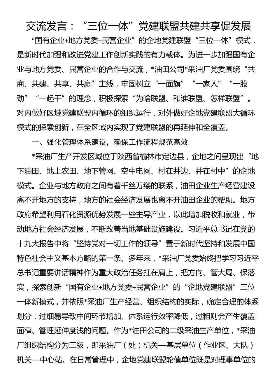 交流发言：“三位一体”党建联盟共建共享促发展_第1页
