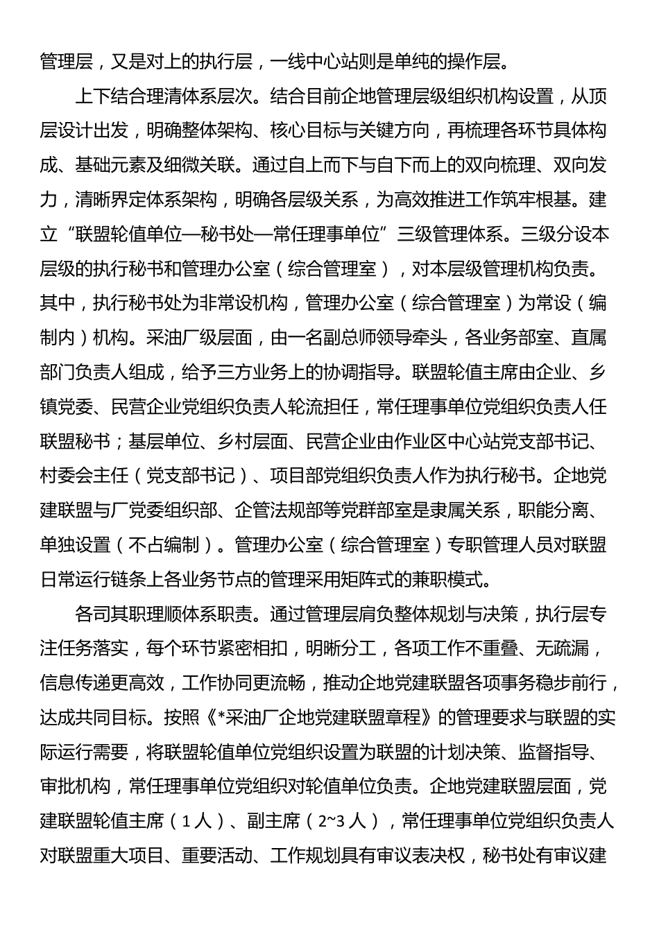 交流发言：“三位一体”党建联盟共建共享促发展_第2页