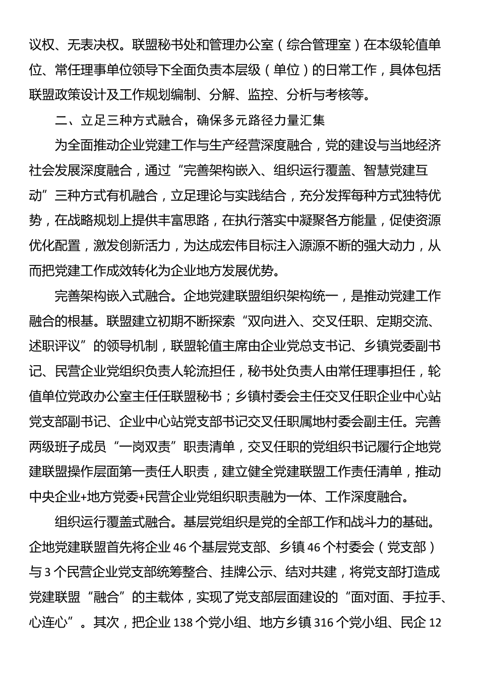 交流发言：“三位一体”党建联盟共建共享促发展_第3页