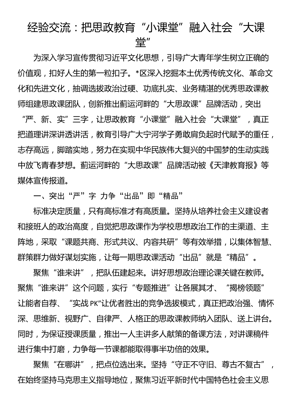 经验交流：把思政教育“小课堂”融入社会“大课堂”_第1页