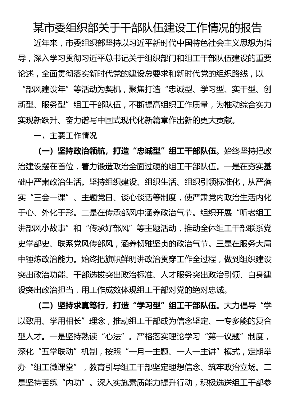 某市委组织部关于干部队伍建设工作情况的报告_第1页