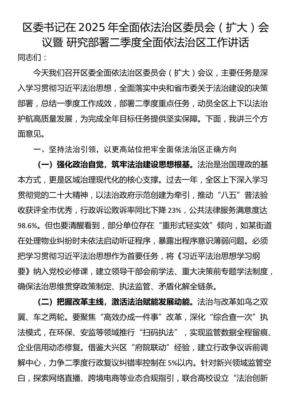 区委书记在2025年全面依法治区委员会（扩大）会议暨 研究部署二季度全面依法治区工作讲话_第1页