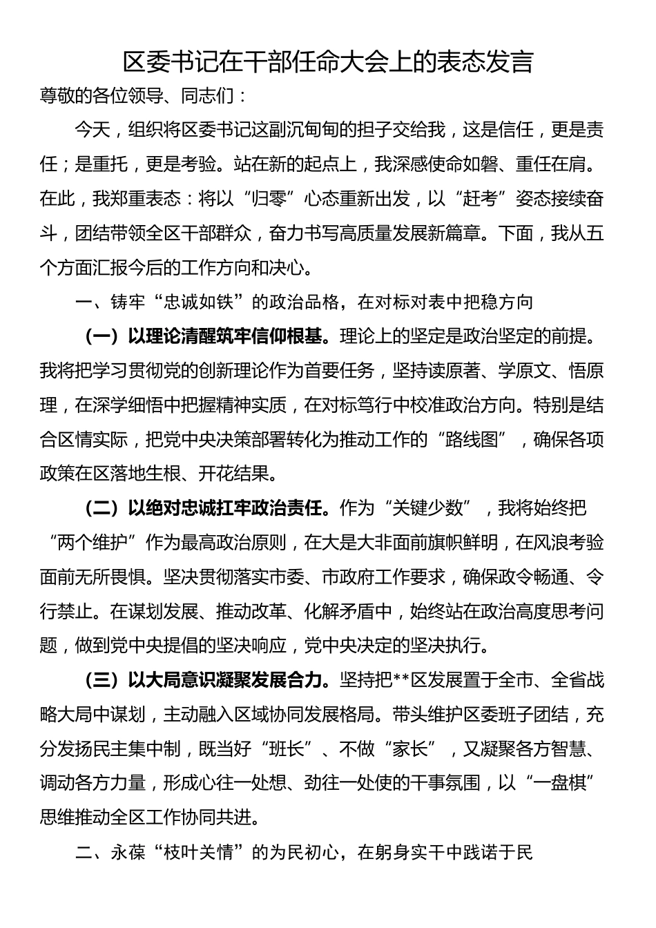 区委书记在干部任命大会上的表态发言_第1页