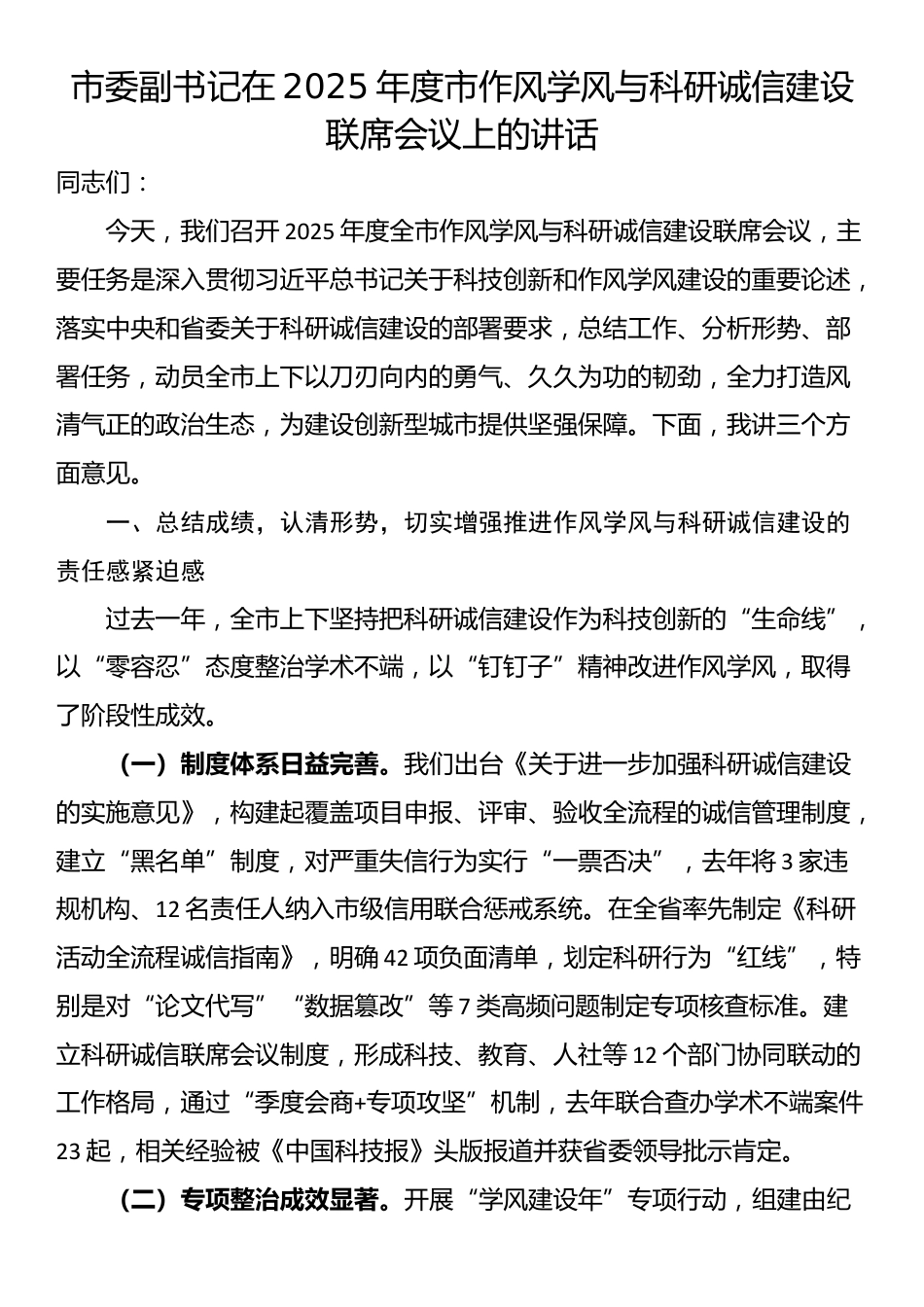市委副书记在2025年度市作风学风与科研诚信建设联席会议上的讲话_第1页