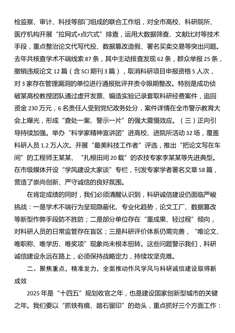 市委副书记在2025年度市作风学风与科研诚信建设联席会议上的讲话_第2页