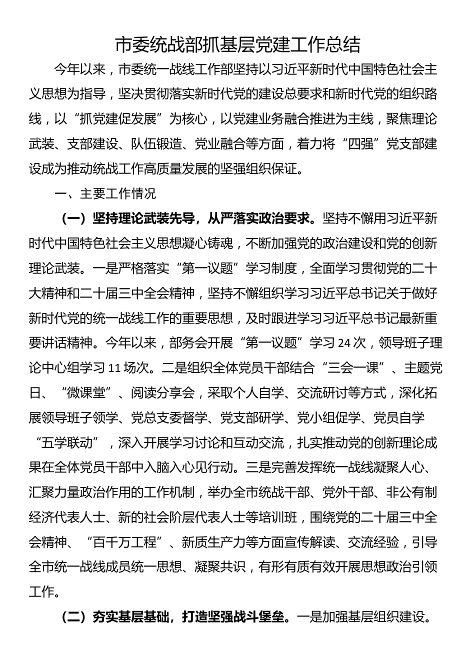 市委统战部抓基层党建工作总结_第1页
