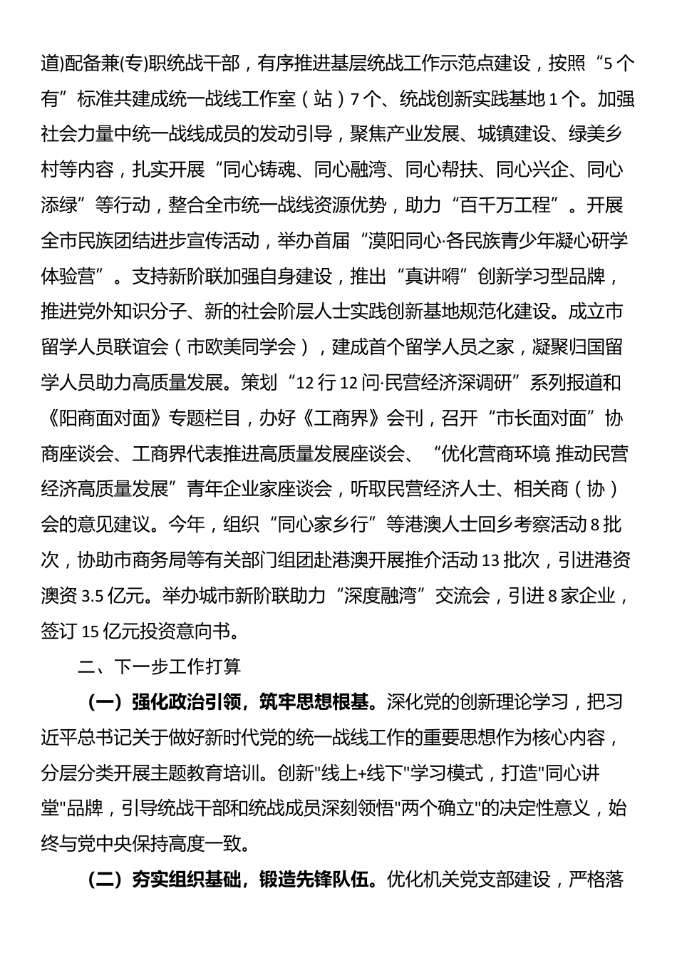 市委统战部抓基层党建工作总结_第3页