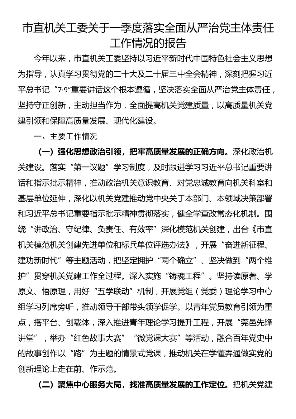 市直机关工委关于一季度落实全面从严治党主体责任工作情况的报告_第1页