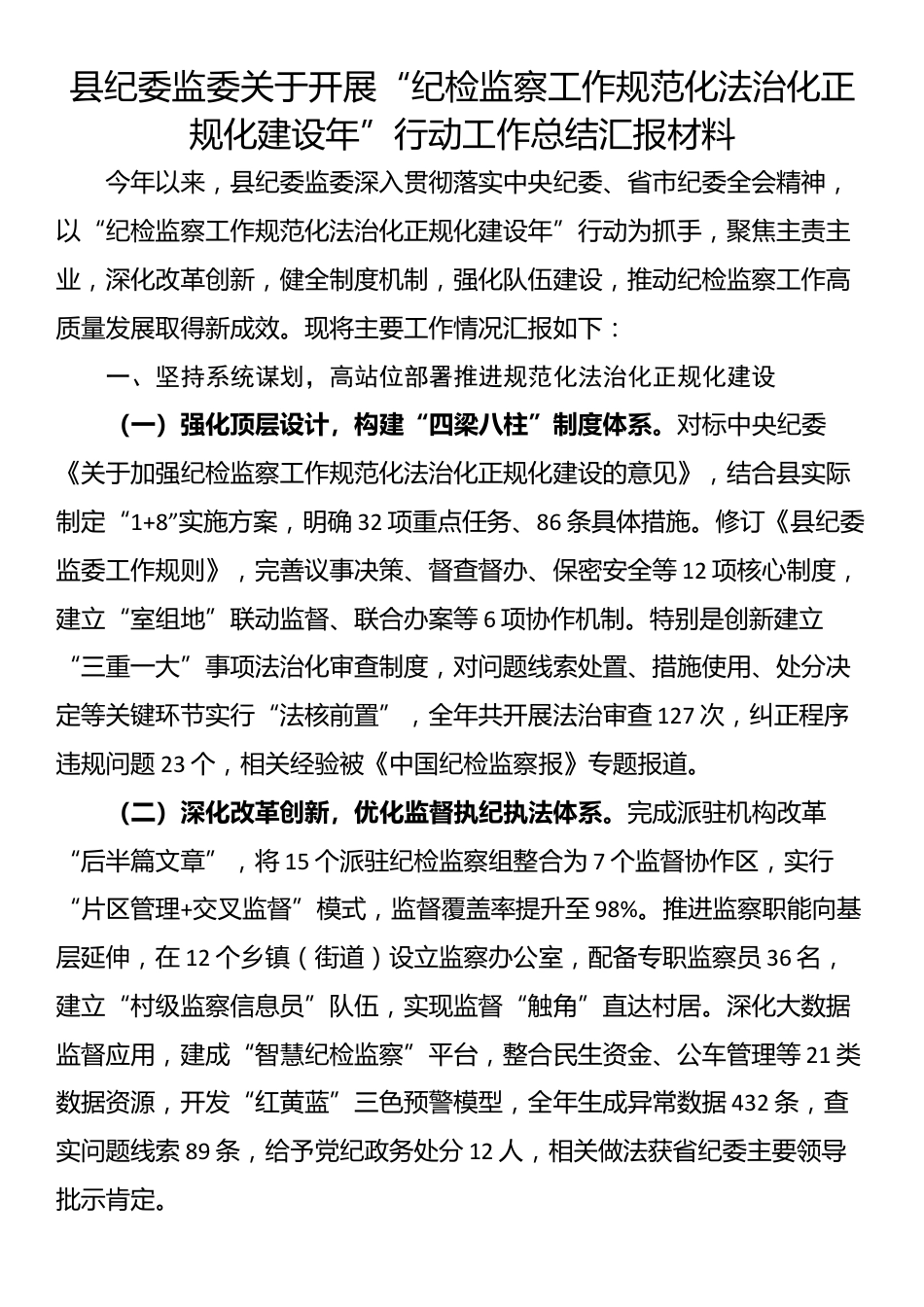 县纪委监委关于开展“纪检监察工作规范化法治化正规化建设年”行动工作总结汇报材料_第1页
