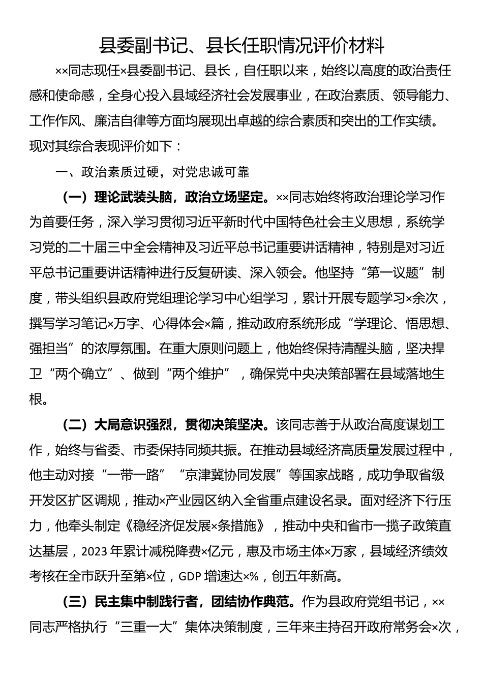 县委副书记、县长任职情况评价材料_第1页