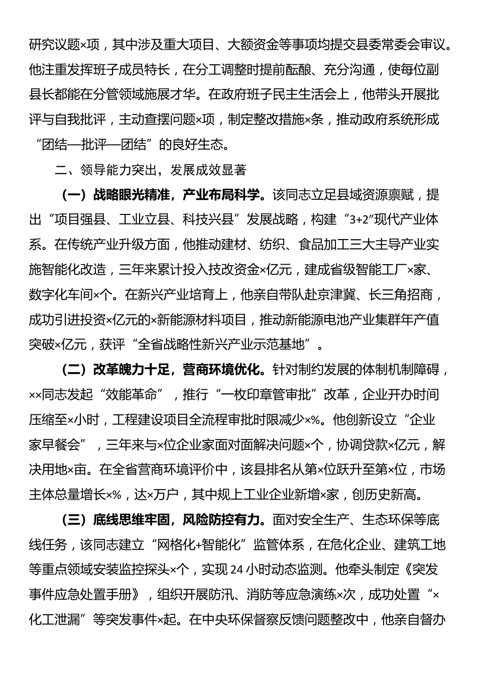 县委副书记、县长任职情况评价材料_第2页