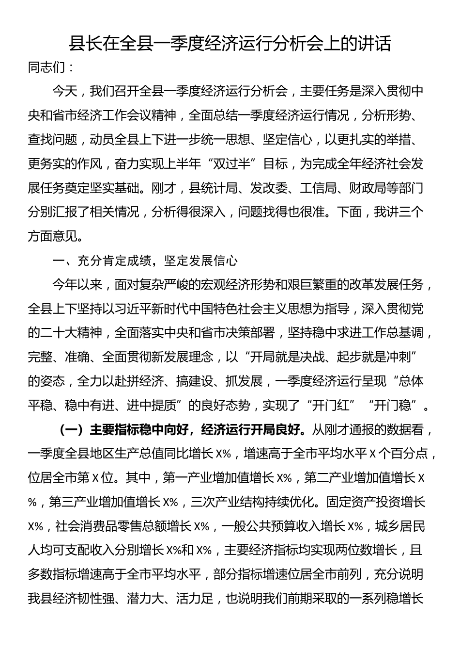 县长在全县一季度经济运行分析会上的讲话_第1页