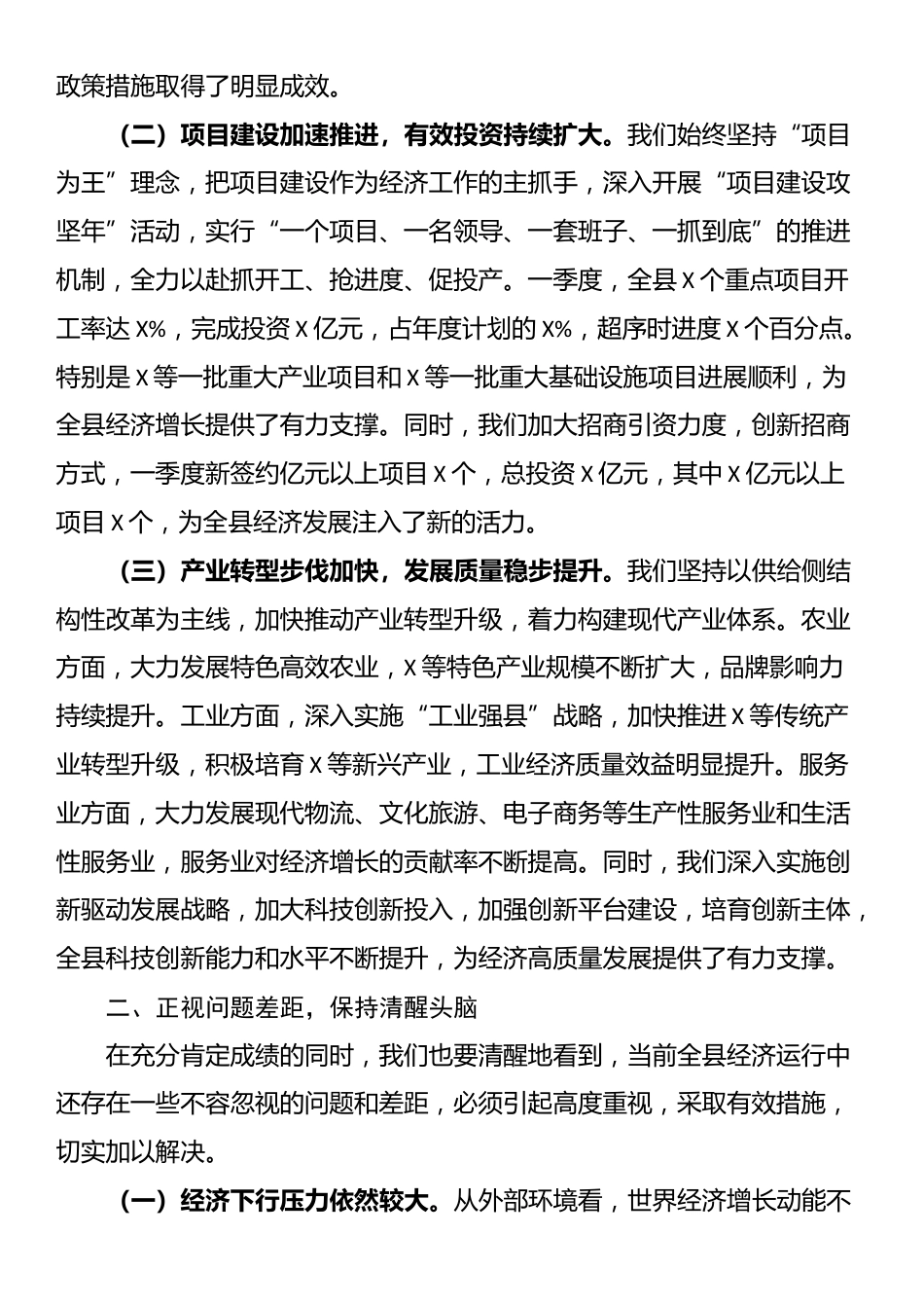 县长在全县一季度经济运行分析会上的讲话_第2页
