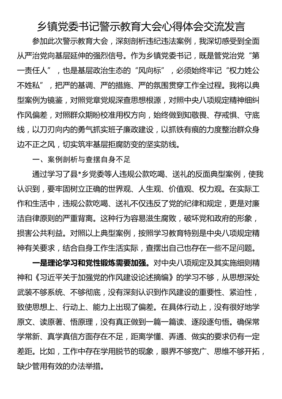 乡镇党委书记警示教育大会心得体会交流发言_第1页