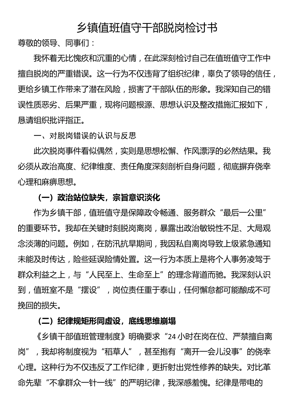 乡镇值班值守干部脱岗检讨书_第1页