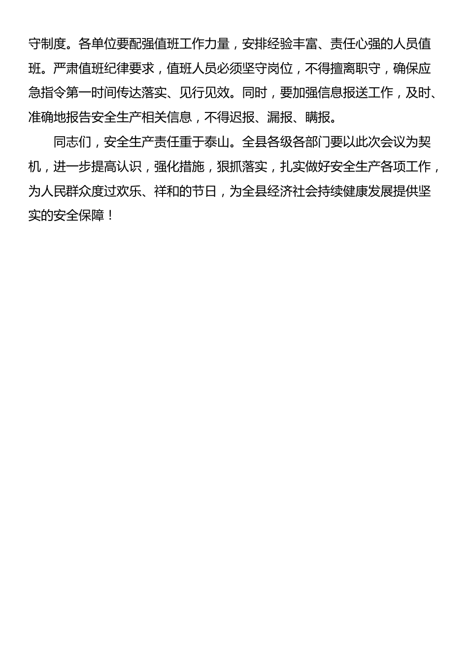 在县安委会2025年第二次全体（扩大）会议上的讲话提纲_第3页