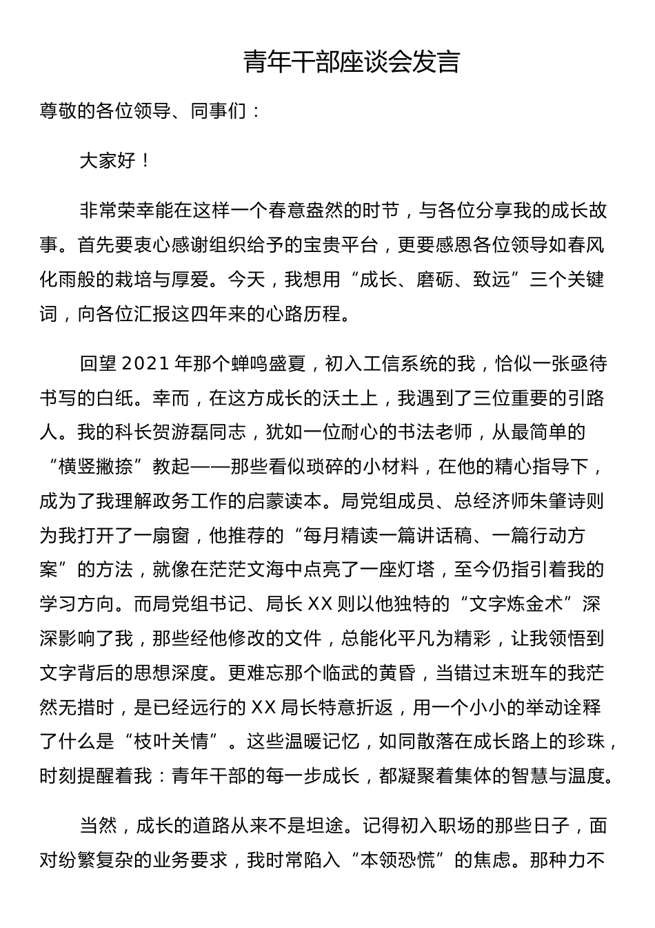 青年干部座谈会发言_第1页