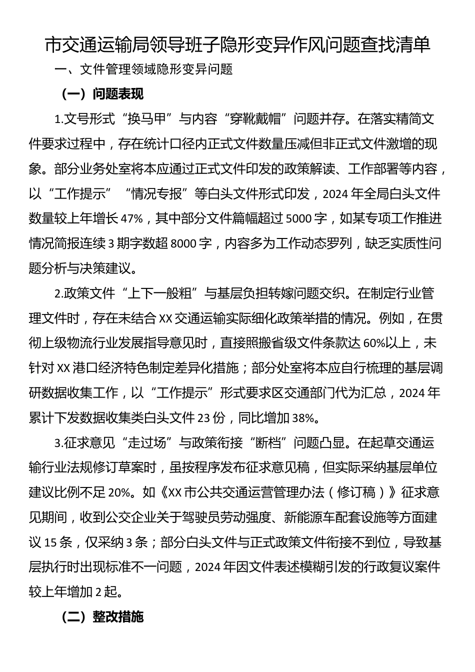 市交通运输局领导班子隐形变异作风问题查找清单_第1页