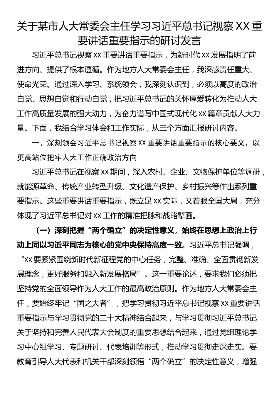 关于某市人大常委会主任学习习近平总书记视察山西重要讲话重要指示的研讨发言_第1页