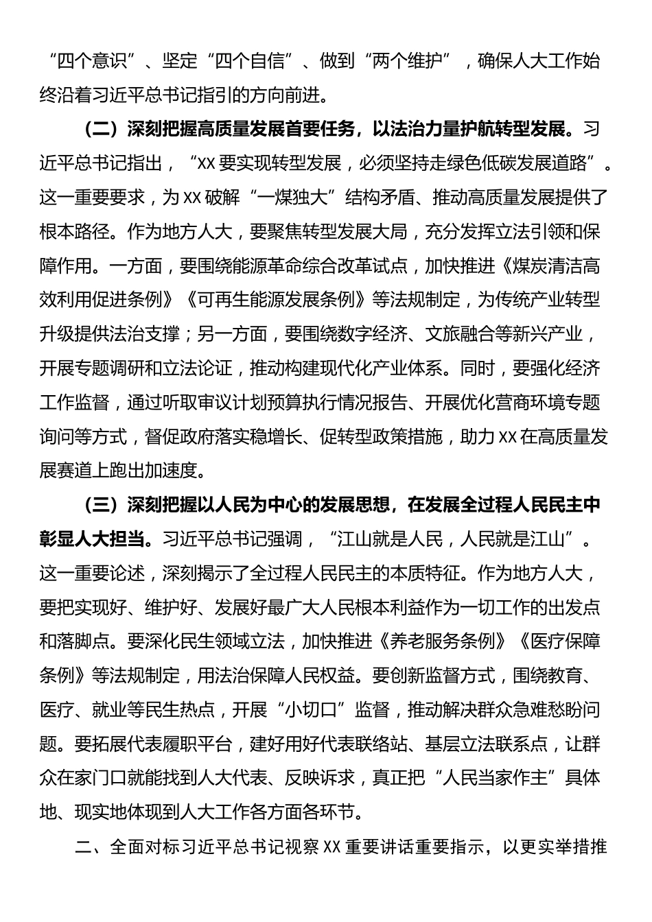 关于某市人大常委会主任学习习近平总书记视察山西重要讲话重要指示的研讨发言_第2页