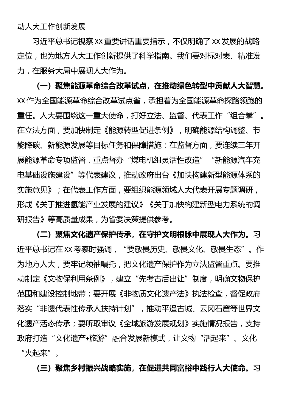 关于某市人大常委会主任学习习近平总书记视察山西重要讲话重要指示的研讨发言_第3页