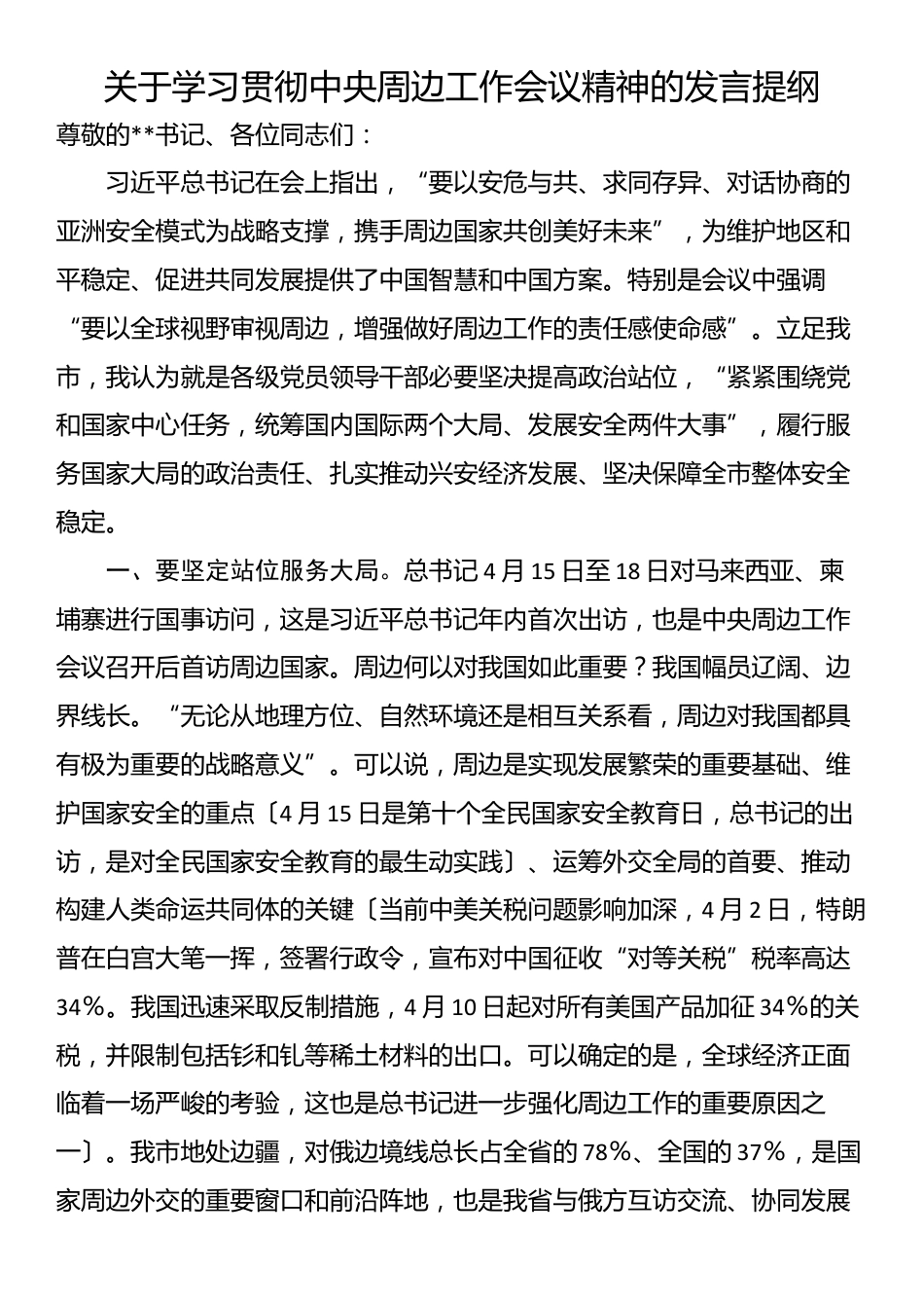 关于学习贯彻中央周边工作会议精神的发言提纲_第1页