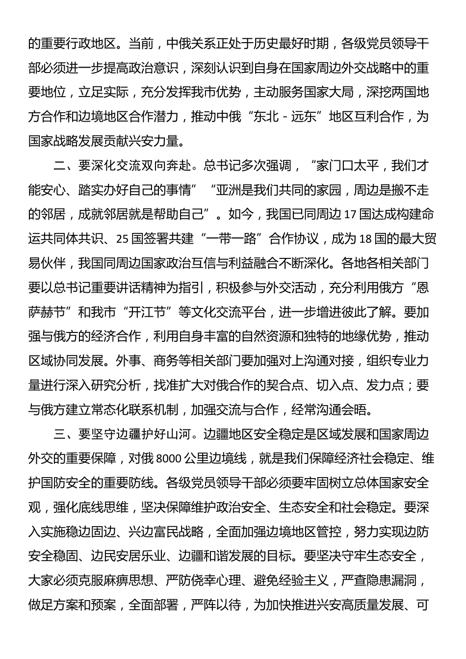 关于学习贯彻中央周边工作会议精神的发言提纲_第2页