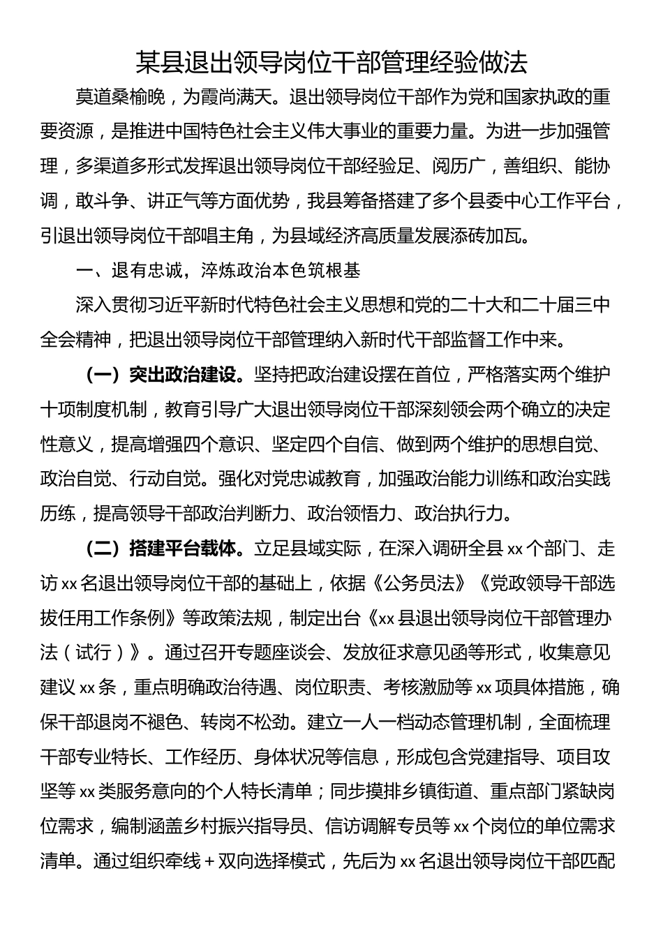 某县退出领导岗位干部管理经验做法_第1页