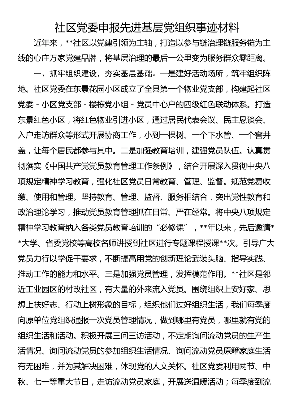 社区党委申报先进基层党组织事迹材料_第1页