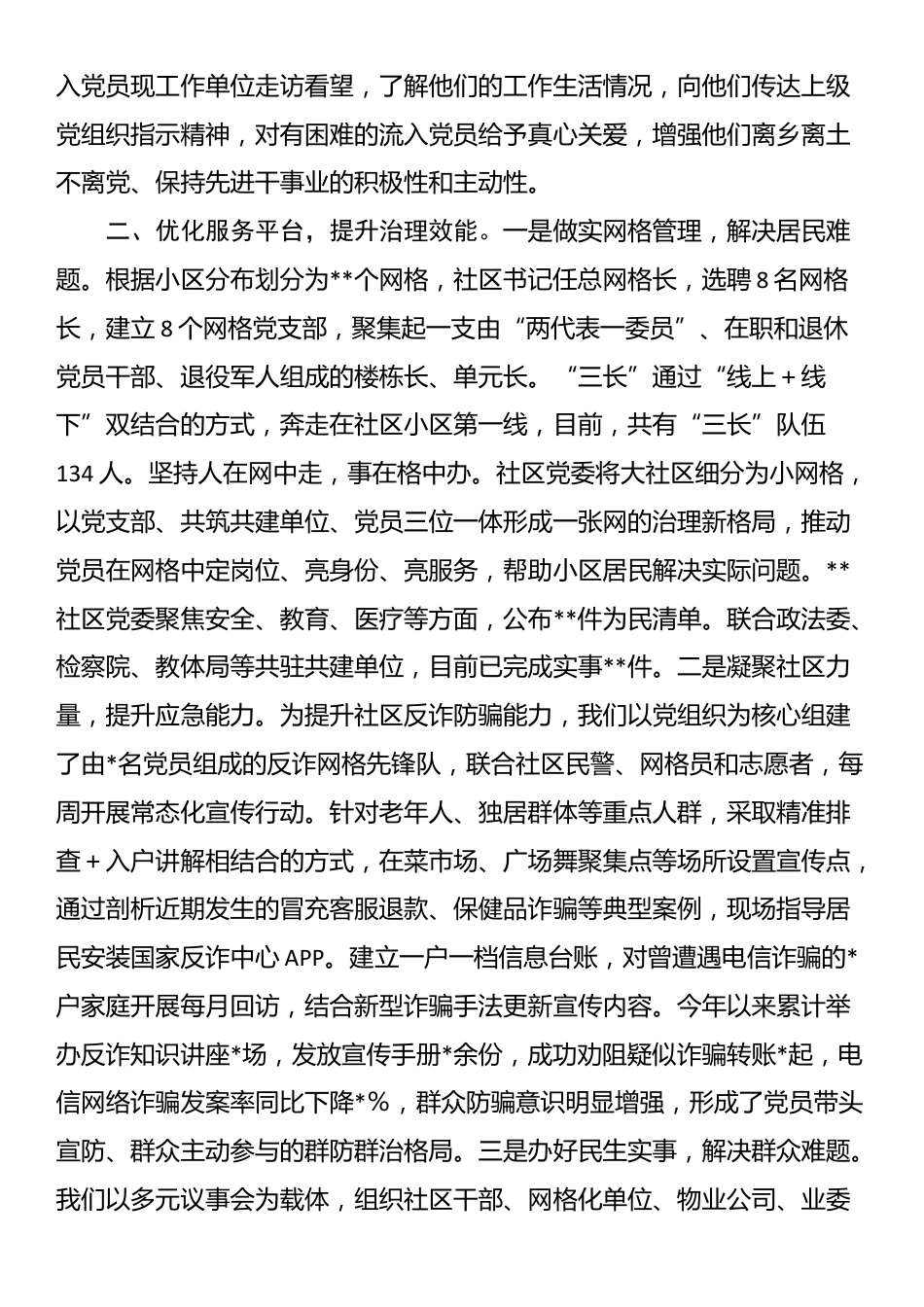 社区党委申报先进基层党组织事迹材料_第2页