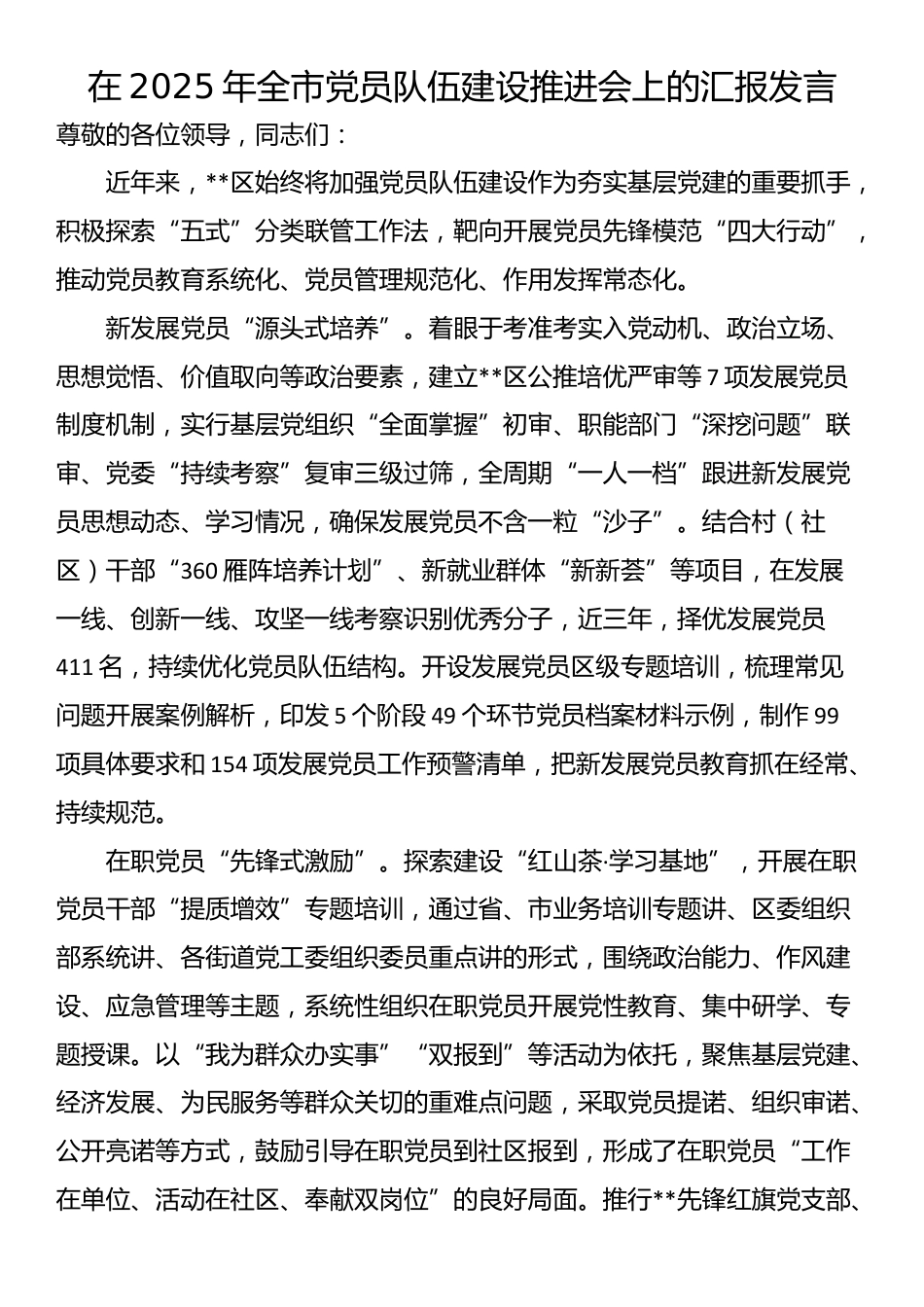 在2025年全市党员队伍建设推进会上的汇报发言_第1页
