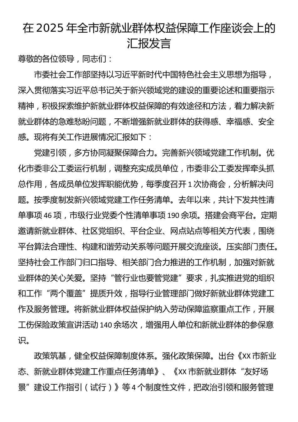 在2025年全市新就业群体权益保障工作座谈会上的汇报发言_第1页