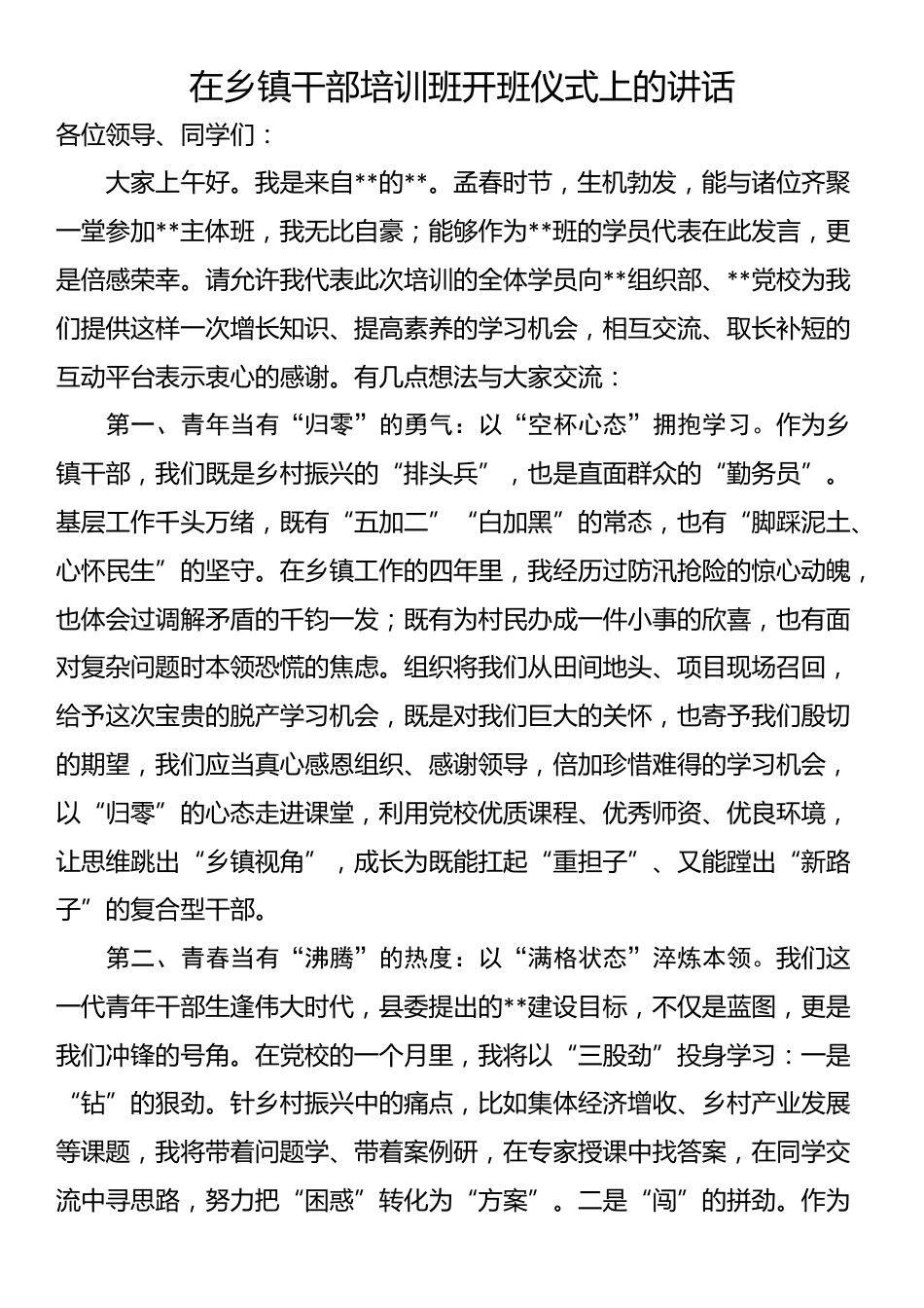 在乡镇干部培训班开班仪式上的讲话_第1页