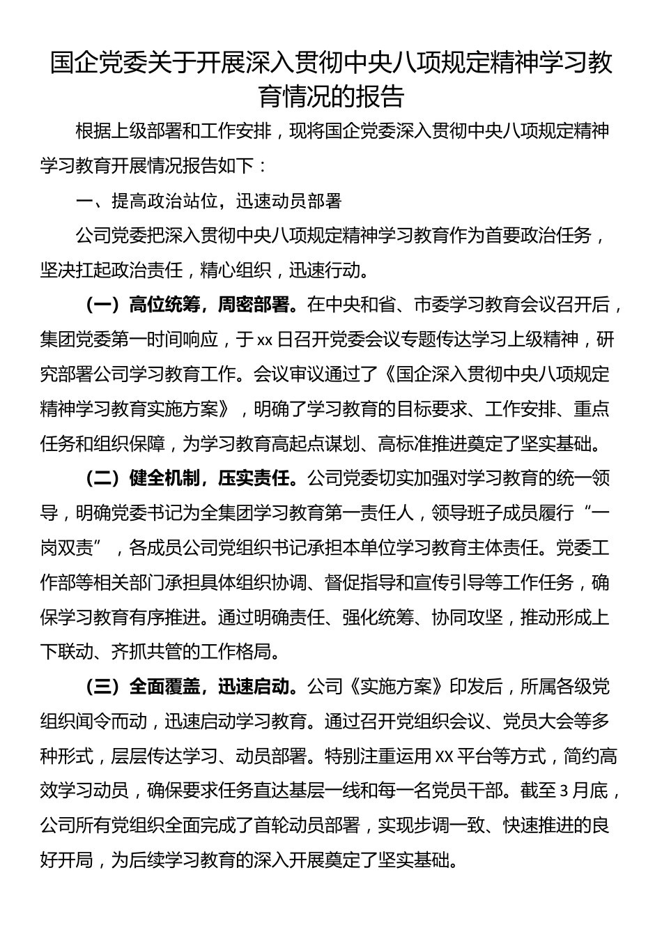 国企党委关于开展深入贯彻中央八项规定精神学习教育情况的报告.docx_第1页