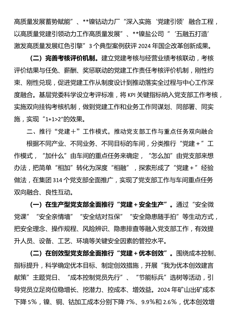 在2025年国有企业党建高质量发展创新经验交流会上的发言.docx_第2页
