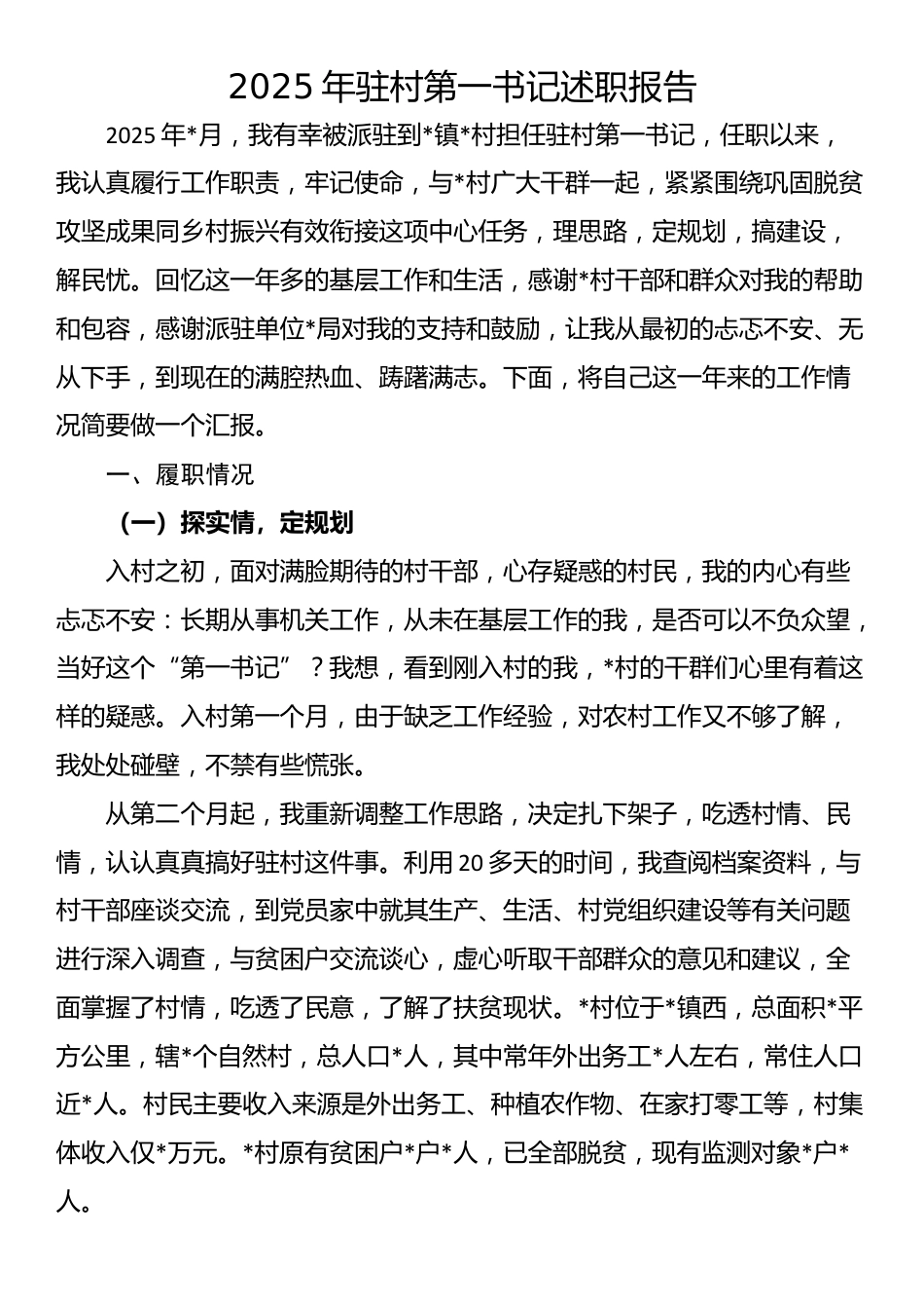 2025年驻村第一书记述职报告_第1页