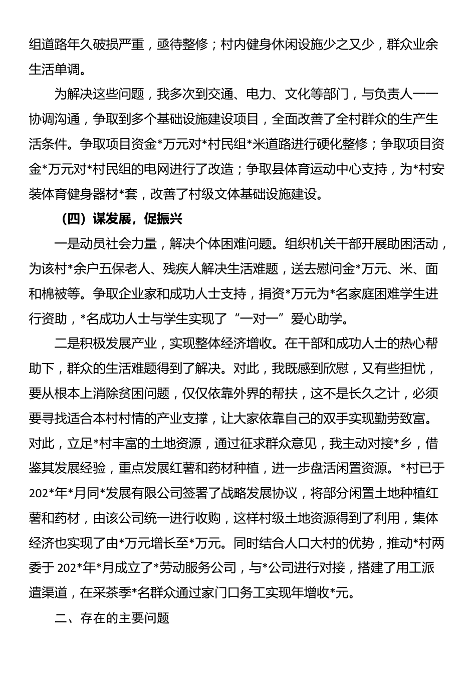 2025年驻村第一书记述职报告_第3页