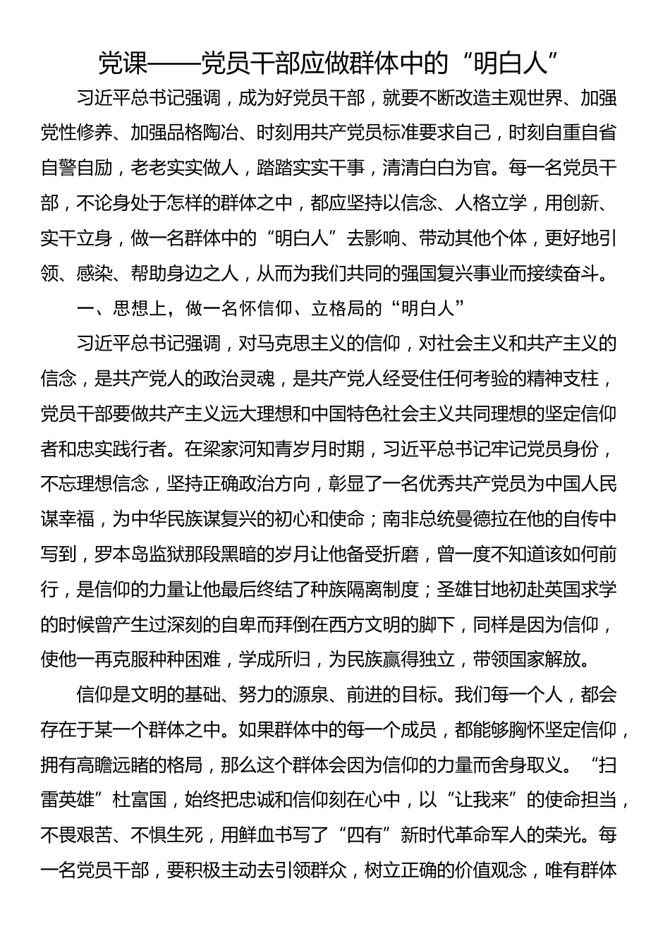 党课——党员干部应做群体中的“明白人”_第1页